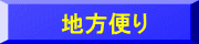 地方便り
