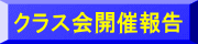 クラス会開催報告
