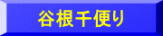 谷根千便り