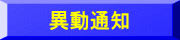 異動通知
