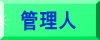 管理人