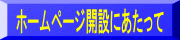 ホームページ開設にあたって