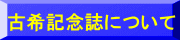 古希記念誌について