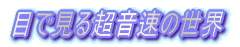 目で見る超音速の世界
